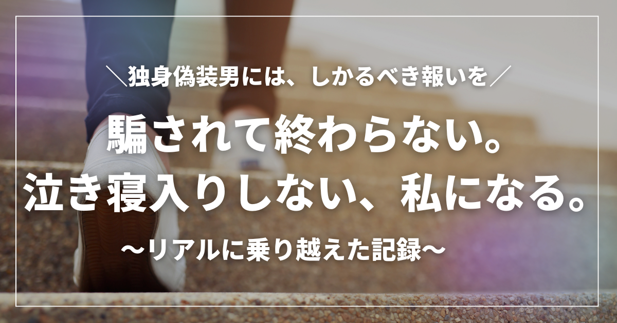 独身偽装にあったが、慰謝料請求をして前に進む女性の足元の写真