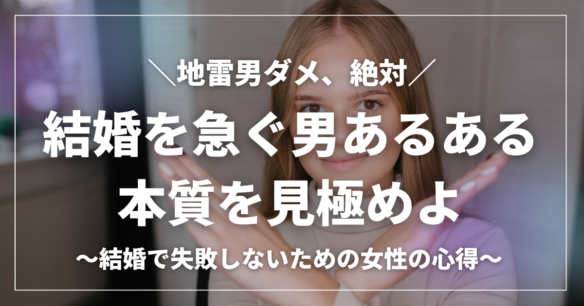 結婚を急ぐ男性に注意を促す女性が両手でバツ印を作っている写真。『雷男ダメ、絶対』というメッセージ付き