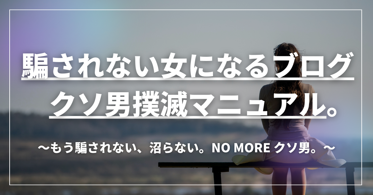 騙されない女になるブログ「クソ男撲滅マニュアル」のアイキャッチ画像。ベンチに座る女性と力強いキャッチコピー入り。