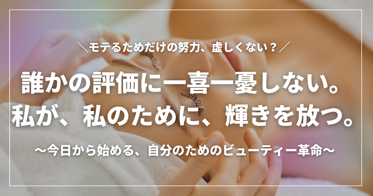 エステやセルフケアを受ける女性の顔と「誰かの評価に一喜一憂しない。私が、私のために、輝きを放つ。」というキャッチコピー