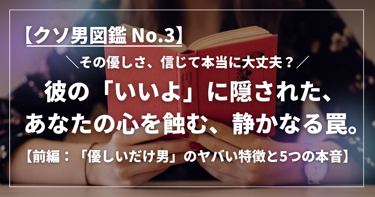 赤い本を持っている女性の手元と、「クソ男図鑑 No.3 彼の『いいよ』に隠された、あなたの心を蝕む静かなる罠」というキャッチコピー