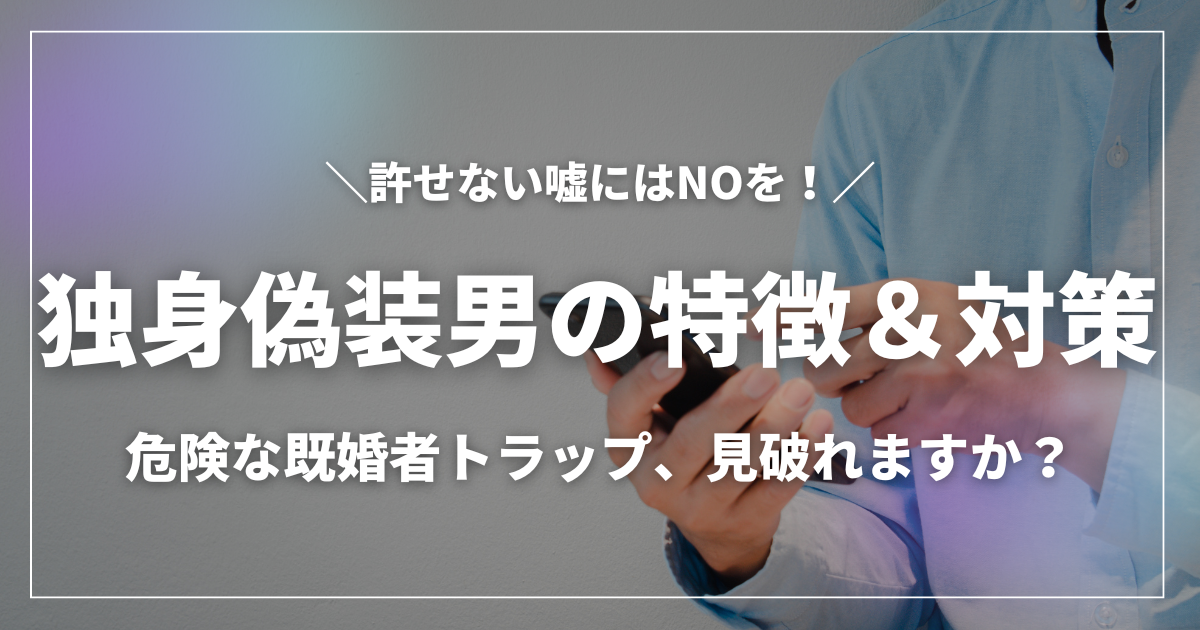 マッチングアプリの既婚者トラップ：独身偽装男の特徴と対策（アイキャッチ画像）