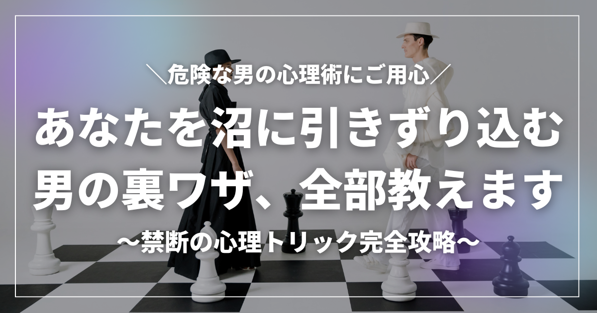 チェス盤の上で対峙する黒い服の女性と白い服の男性、中央に大きく「あなたを沼に引きずり込む男の裏ワザ、全部教えます」というキャッチコピーが配置された婚活記事のアイキャッチ画像