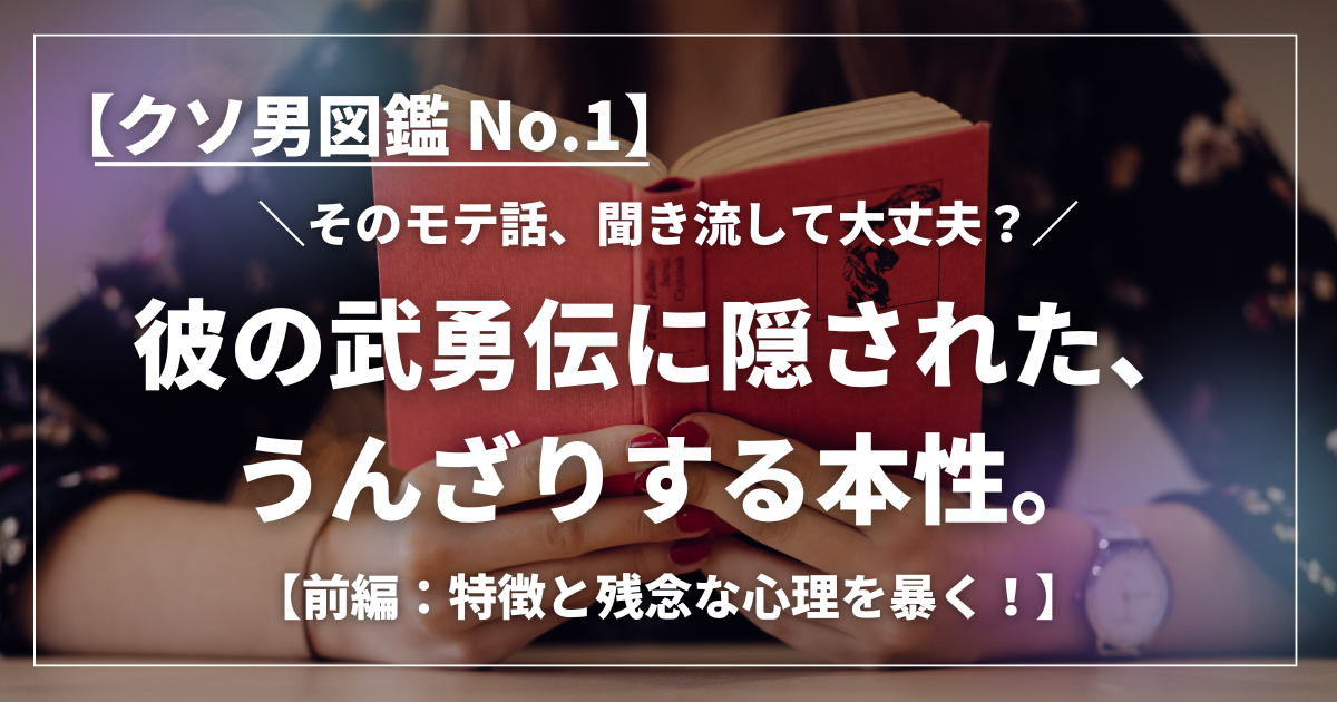 赤い本を持つ女性の手元と「クソ男図鑑 No.1 そのモテ話、聞き流して大丈夫？彼の武勇伝に隠された、うんざりする本性。」というキャッチコピー