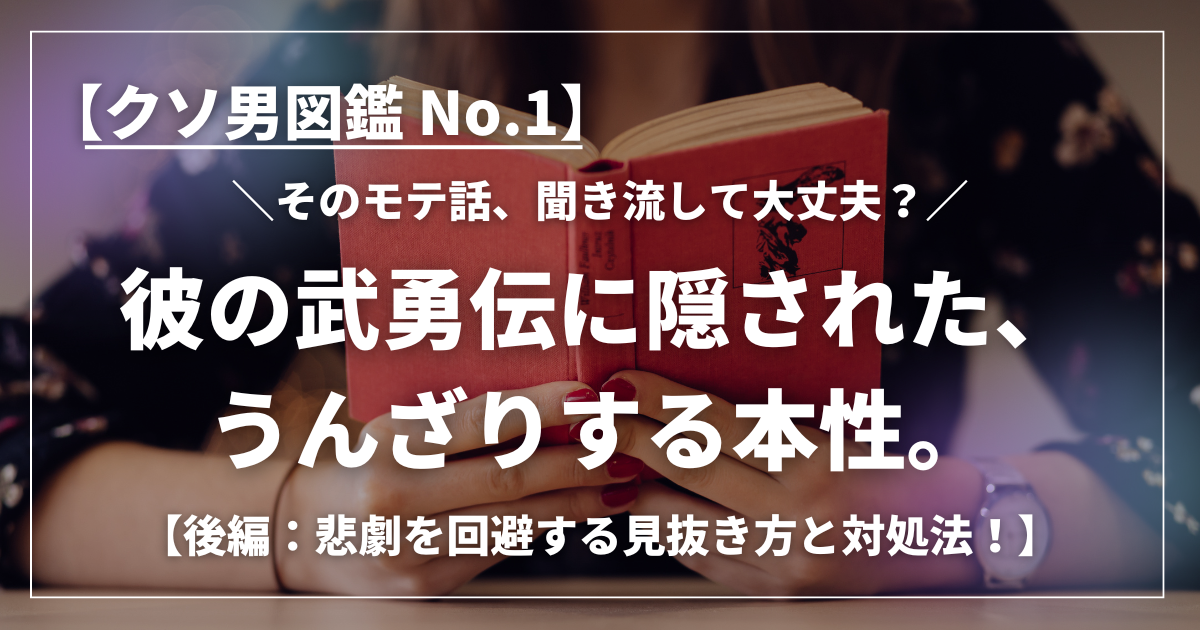 赤い本を持つ女性の手元と「クソ男図鑑 No.1 そのモテ話、聞き流して大丈夫？彼の武勇伝に隠された、うんざりする本性。後編：悲劇を回避する見抜き方と対処法！」というキャッチコピー