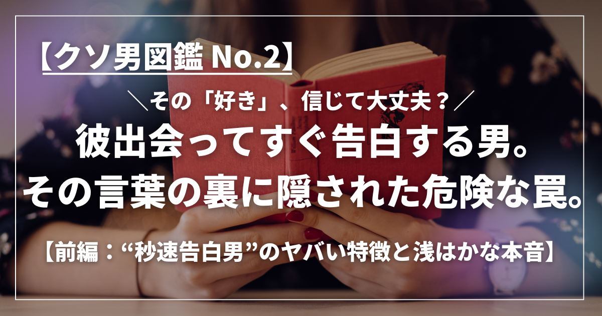 赤い本を持つ女性の手元と「クソ男図鑑 No.2 出会ってすぐ告白する男。その言葉の裏に隠された危険な罠」というキャッチコピー