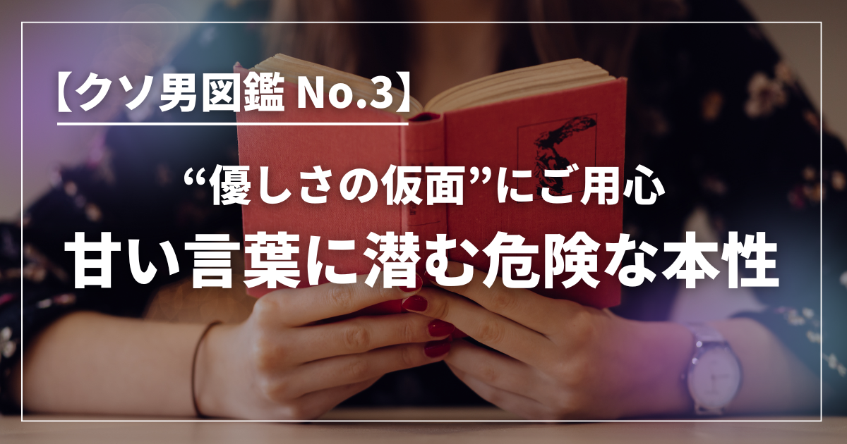 赤い本を持つ女性の手元と「クソ男図鑑 No.3 “優しさの仮面”にご用心 甘い言葉に潜む危険な本性」というキャッチコピー