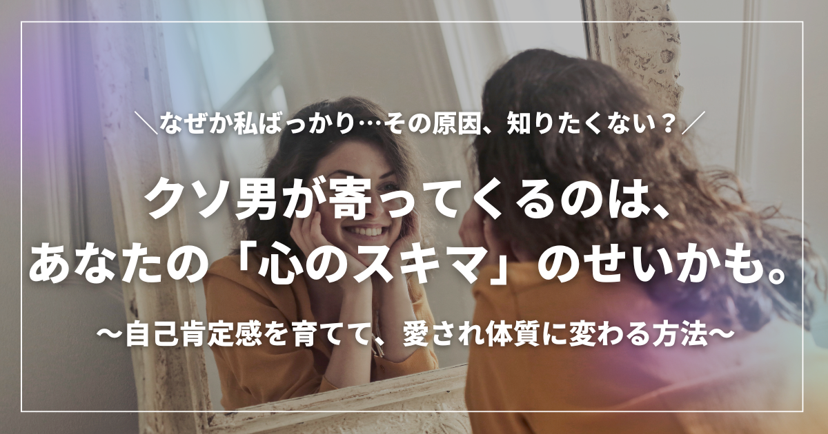 鏡の前で自分を見つめる女性と「クソ男が寄ってくるのは、あなたの『心のスキマ』のせいかも。」というキャッチコピー