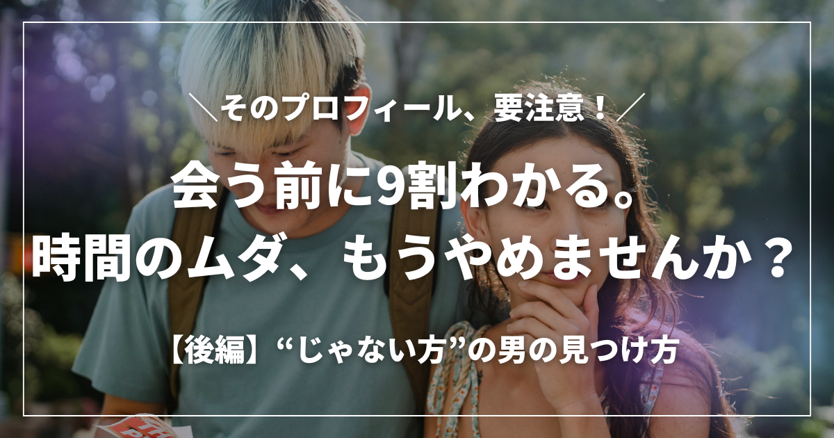 マッチングアプリに潜むクソ男の特徴を徹底分析！地雷プロフィールの見分け方を分かりやすく解説