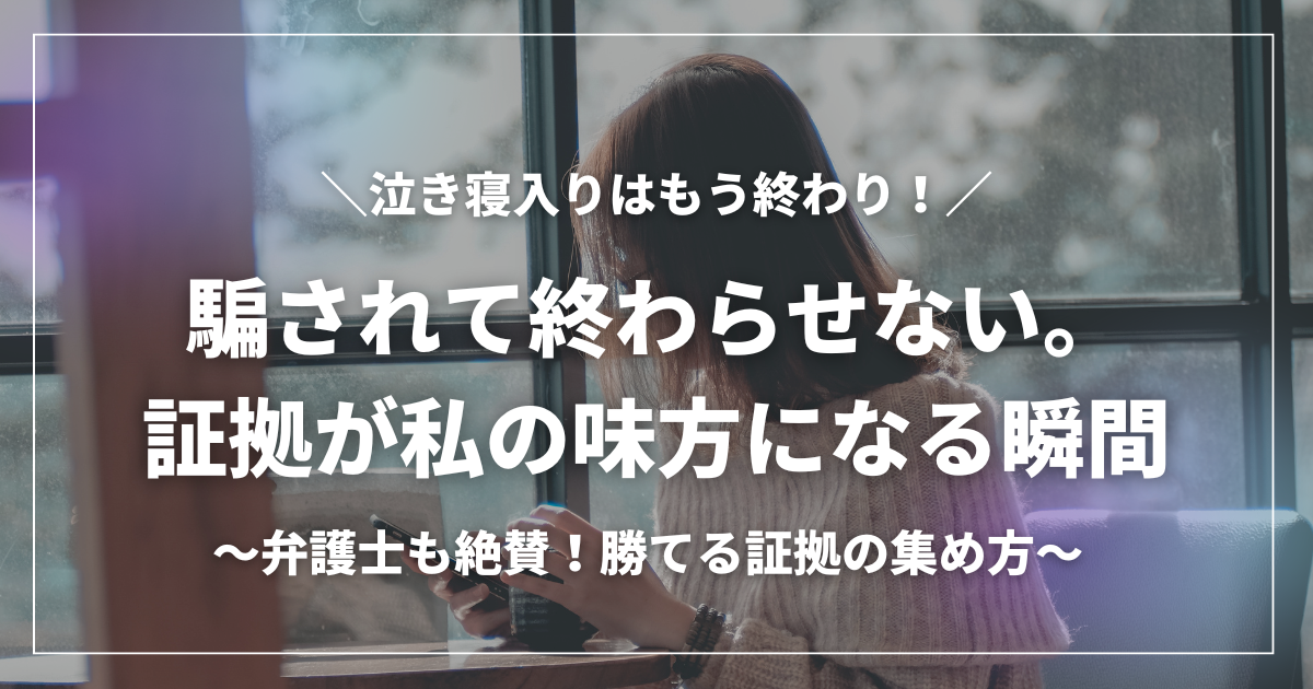 窓際でスマートフォンを操作しながら真剣な表情で考え込む女性と「騙されて終わらせない。証拠が私の味方になる瞬間」というキャッチコピー
