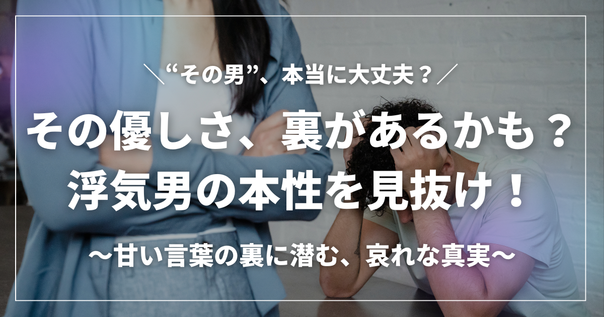 浮気男の本性を見抜くための心理分析と対策を伝えるアイキャッチ画像