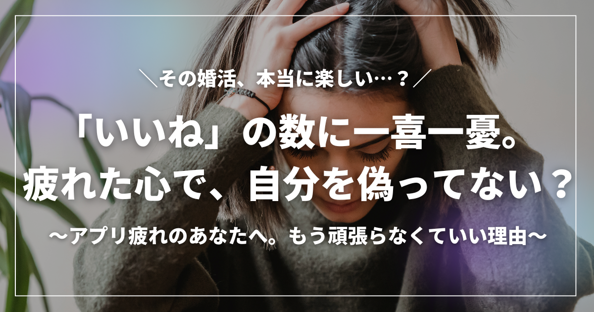 頭を抱えて疲れた表情の女性と「いいねの数に一喜一憂。疲れた心で自分を偽ってない？」というキャッチコピーが重なる画像