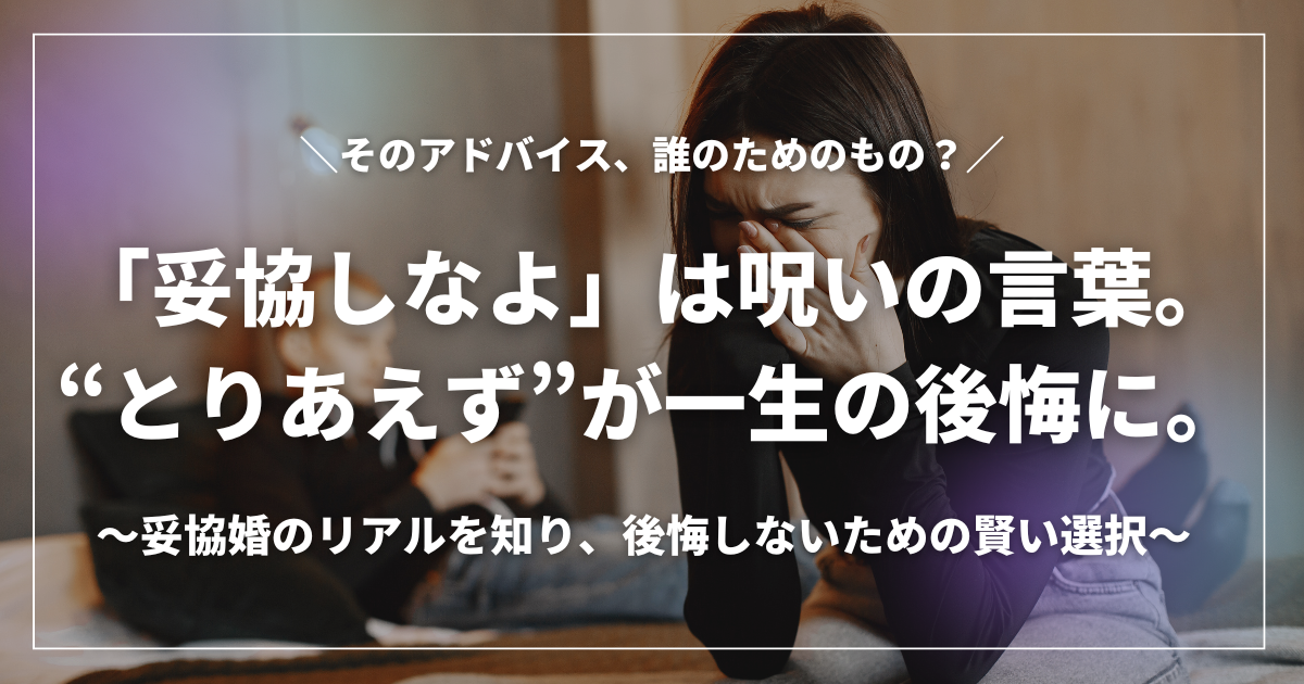 悩んだ表情で考え込む女性と距離を感じるカップルのイメージ写真に、「妥協しなよ」は誰のため？というメッセージ