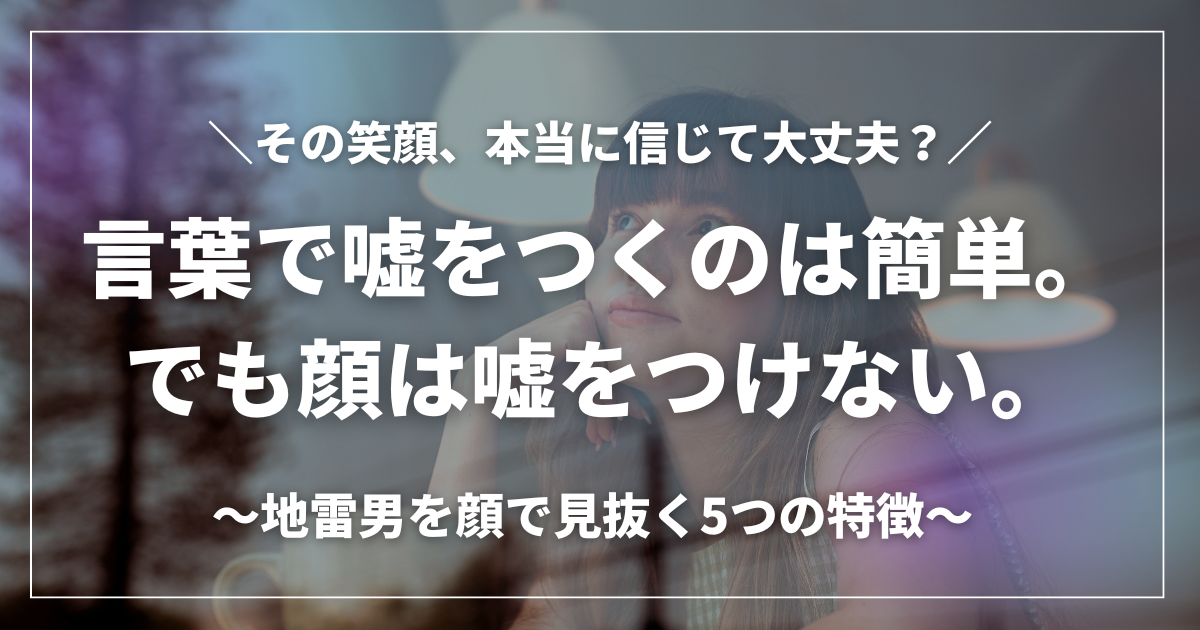 見た目で地雷男の特徴が表れているイメージ