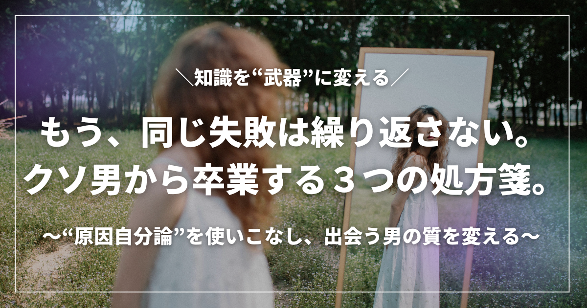 鏡の前に立ち、自分自身を見つめ直す女性の後ろ姿と「クソ男から卒業する3つの処方箋」のテキスト