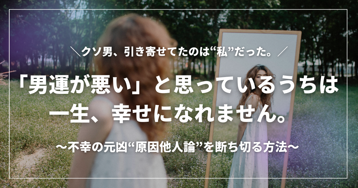 幸せな恋愛を引き寄せるために「原因自分論」を実践する女性のイラスト