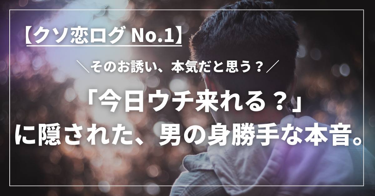 「今日ウチ来れる？」と誘う男性の後ろ姿と、恋愛の沼にハマる女性心理を表現したイメージ