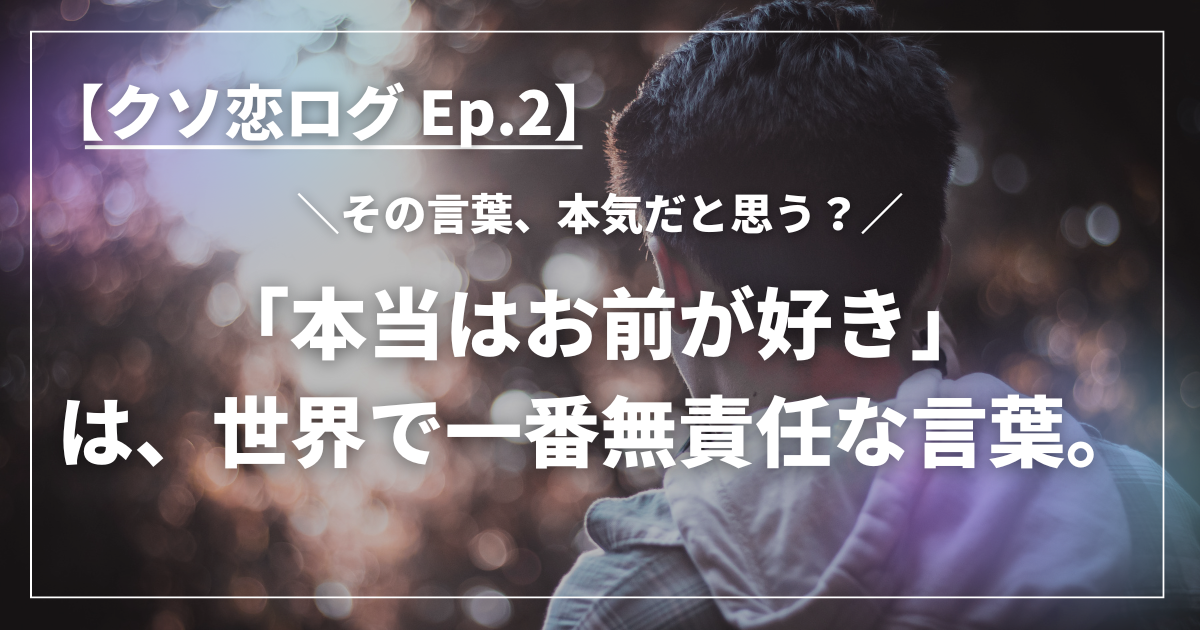 「本当はお前が好き」と無責任な言葉を投げかける男性の後ろ姿と、戸惑う女性のイメージ