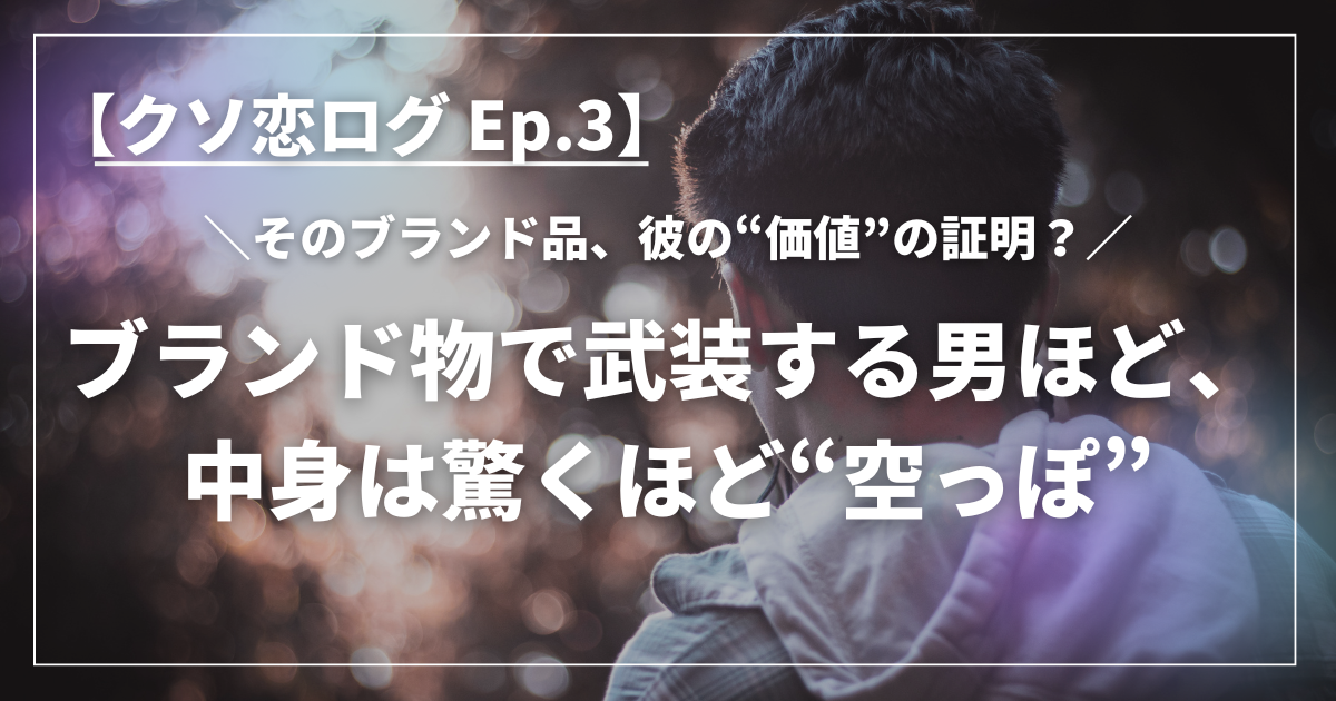 ブランド品を身につけて後ろ姿で佇む男性と、「ブランド物で武装する男ほど中身は空っぽ」というメッセージ