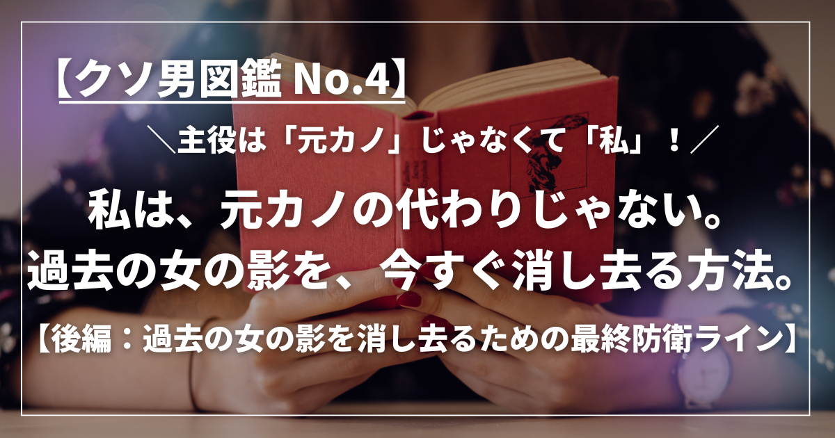 赤い本を手にした女性が本を開いて読んでいる様子と、「私は元カノの代わりじゃない。過去の女の影を今すぐ消し去る方法」というキャッチコピー