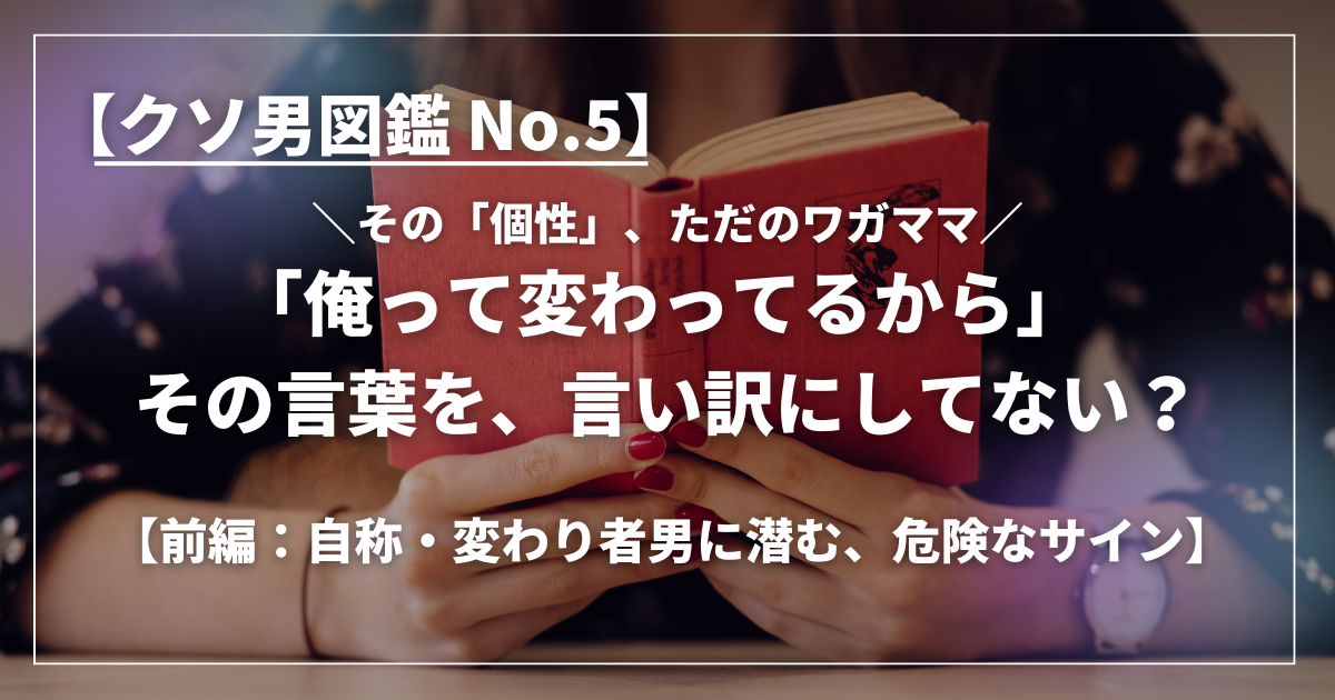赤い本を持っている女性の手元と、「俺って変わってるから」と言い訳する男性の危険性を警告するテキスト