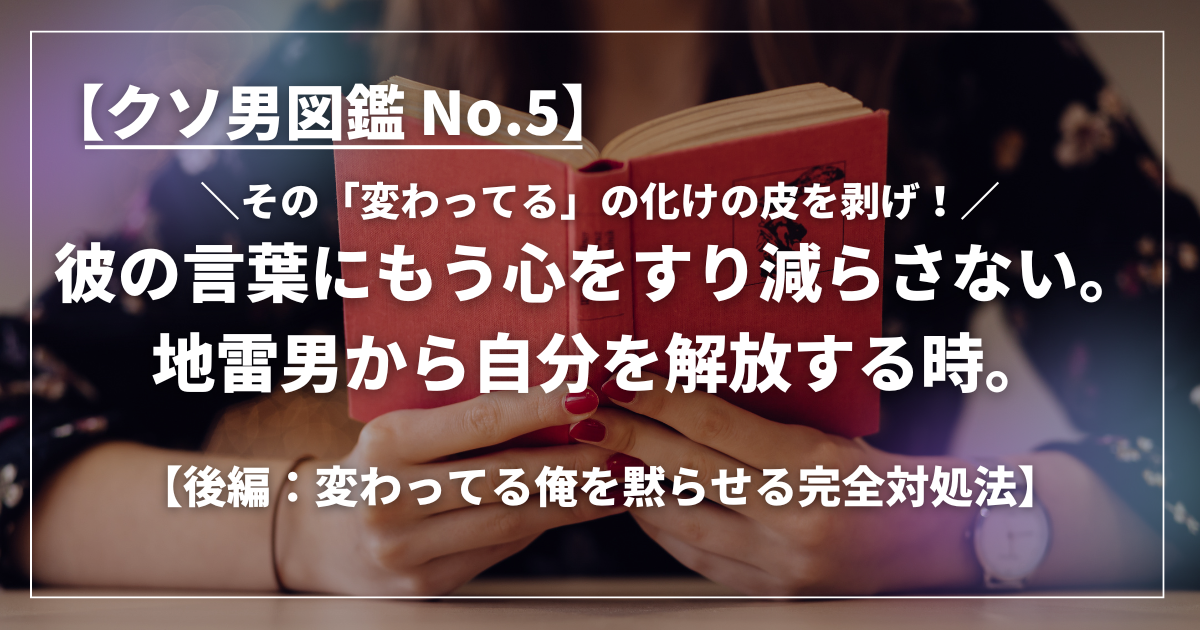 赤い本を手に持ち、真剣な表情でページをめくる女性の手元と、「変わってる男」に振り回されないための決意を感じさせるイメージ