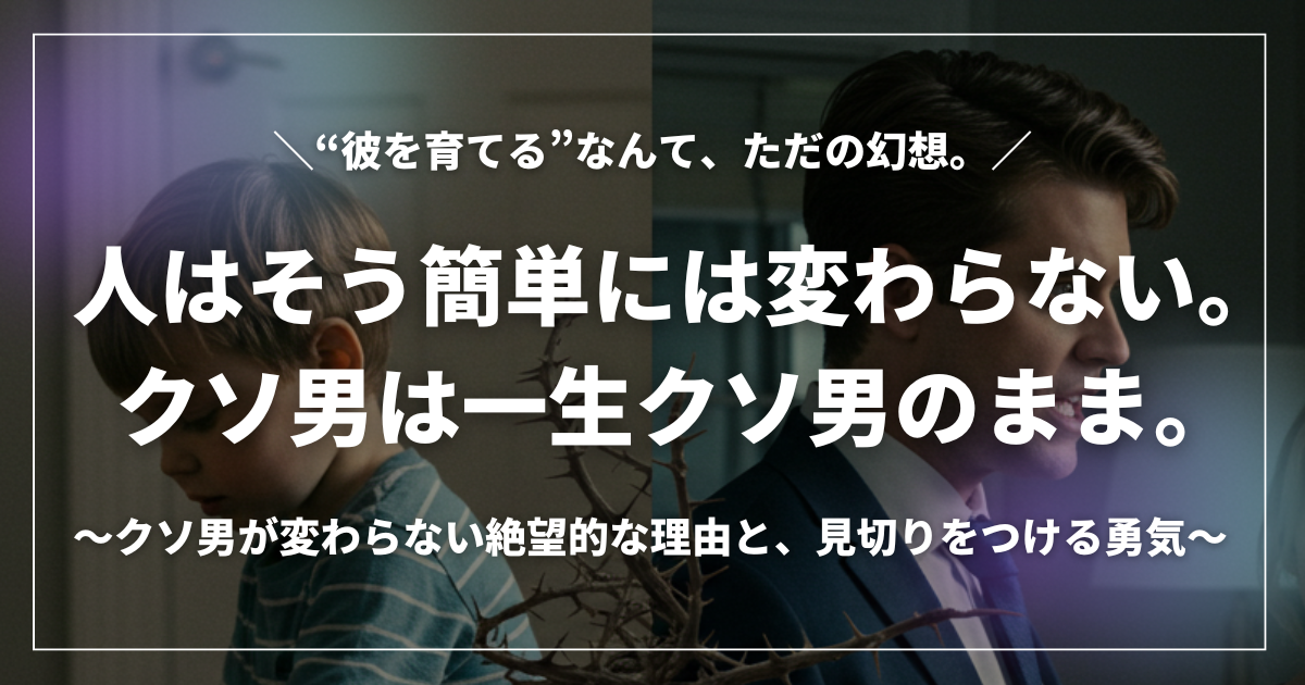 幼い頃から大人になるまで変わらない男性の成長過程を対比したイメージと、「人はそう簡単には変わらない」というメッセージ