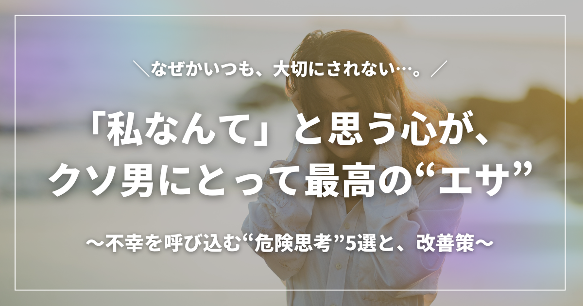 「私なんて」と自信をなくしうつむく女性の姿と、自己肯定感の低さがクソ男を引き寄せる危険性を示すイメージ