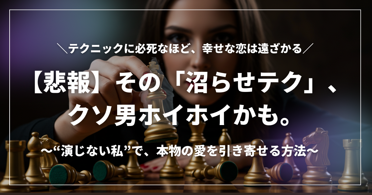 チェス盤の上で駒を動かす手元と、「悲報 その“沼らせテク”、クソ男ホイホイかも。」というキャッチコピー