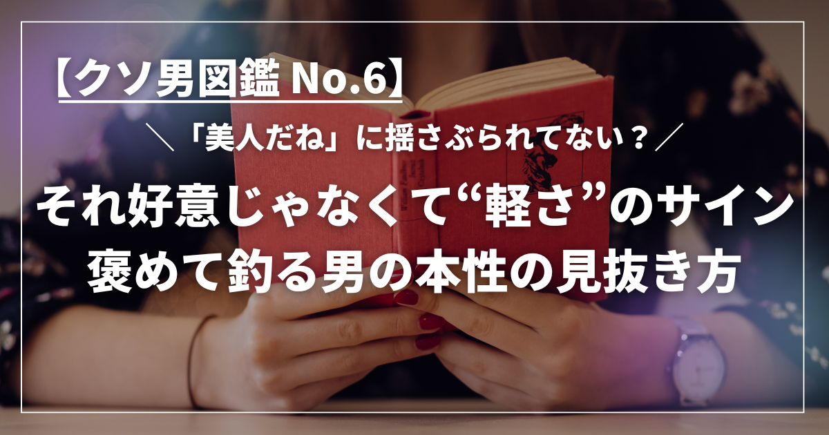 赤い本を手に持ち、真剣な表情でページをめくる女性の手元と、「美人だね」に惑わされない決意を感じさせるイメージ
