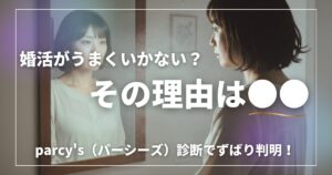 婚活がうまくいかなくて悩んでる女性にパーシーズの診断を勧める画像